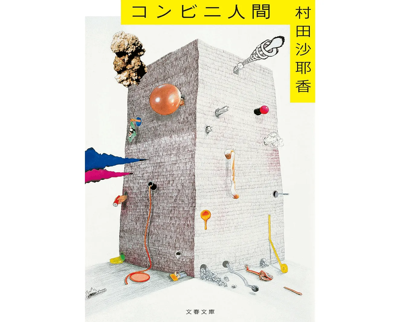 コンビニ人間