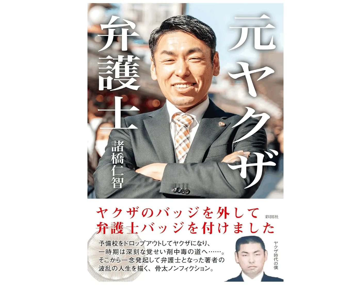 元ヤクザ弁護士: ヤクザのバッジを外して、弁護士バッジをつけました