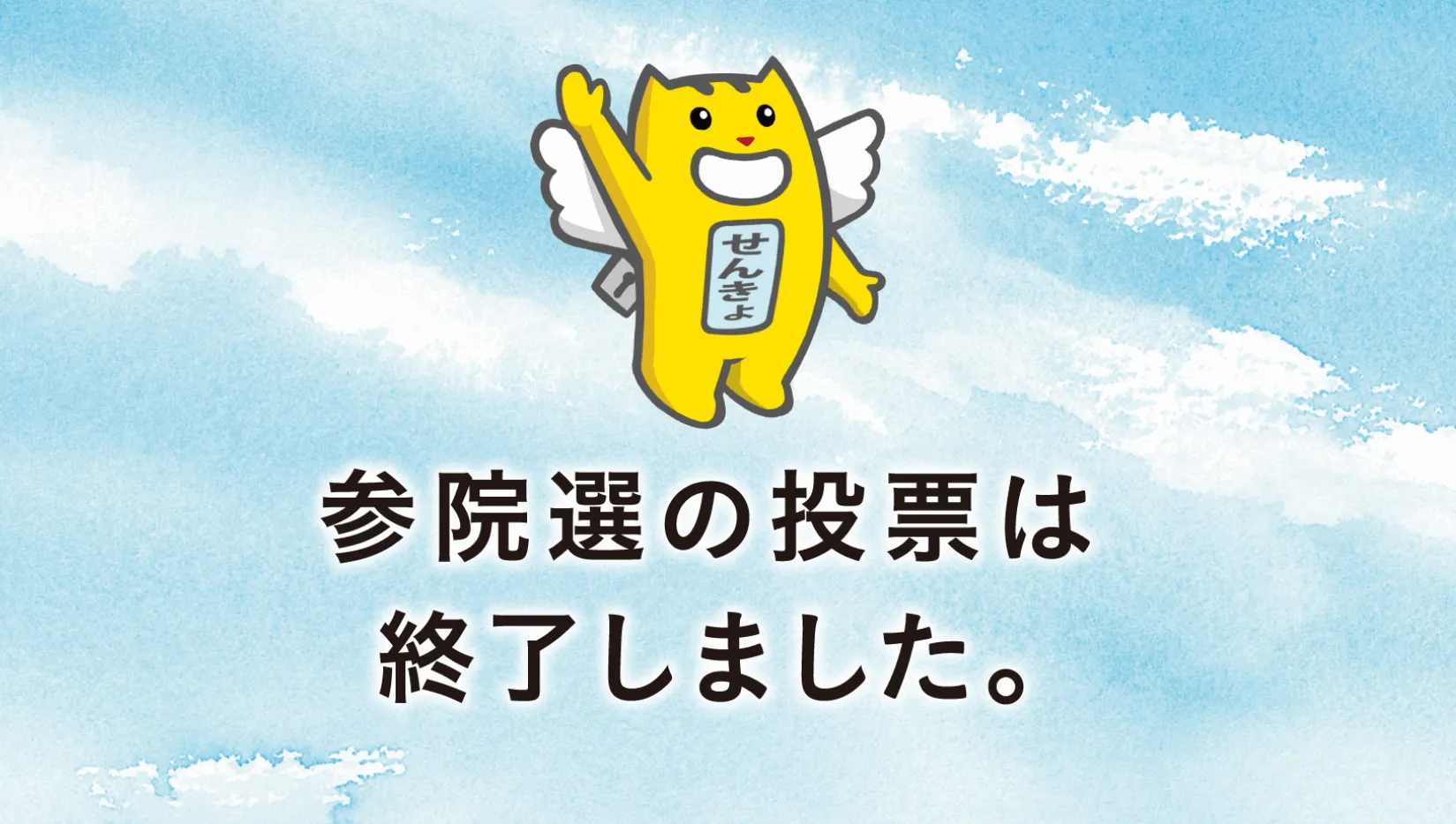参議院選挙