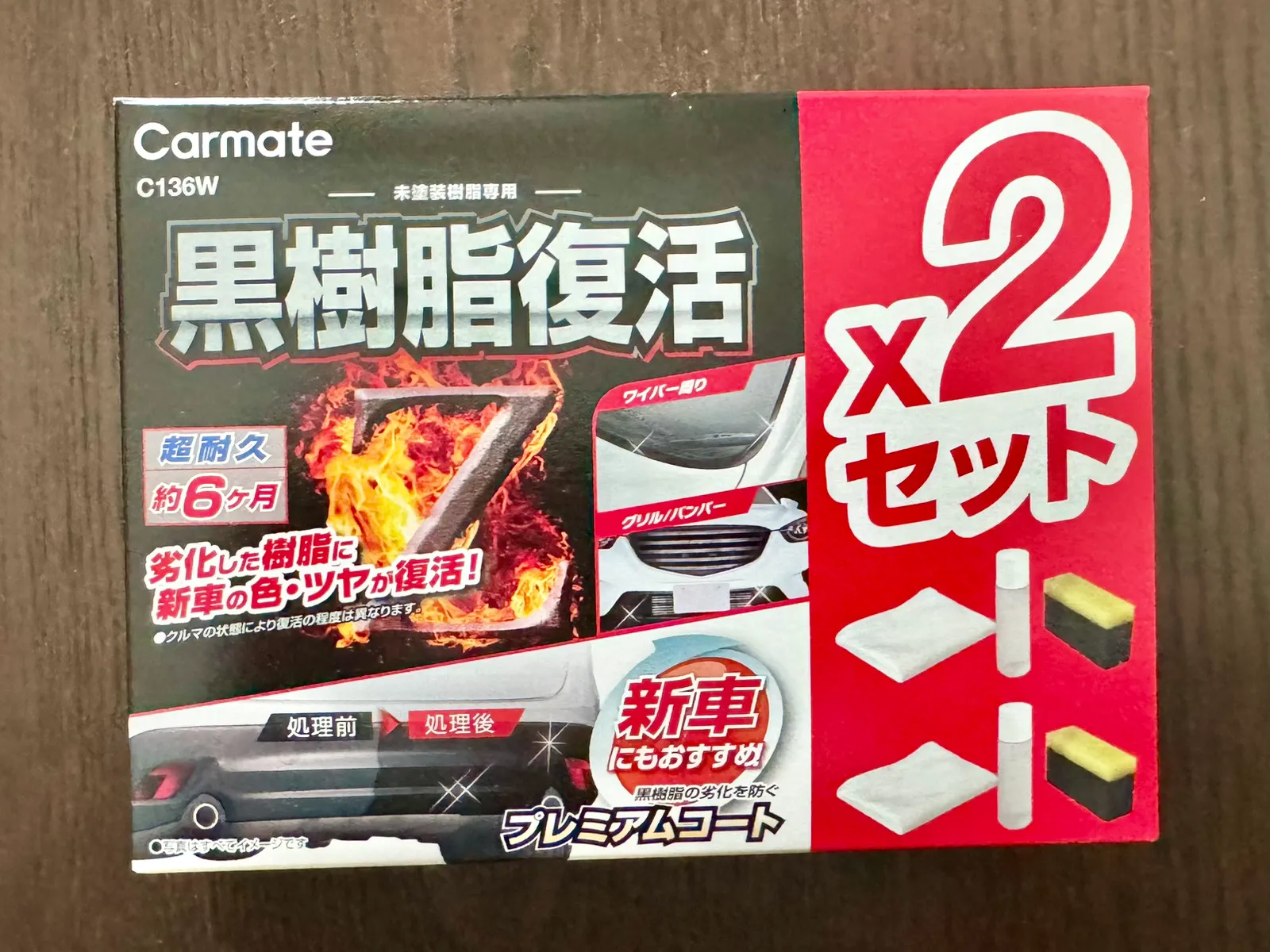 カーメイト 樹脂復活剤 プレミアムコート 2セット