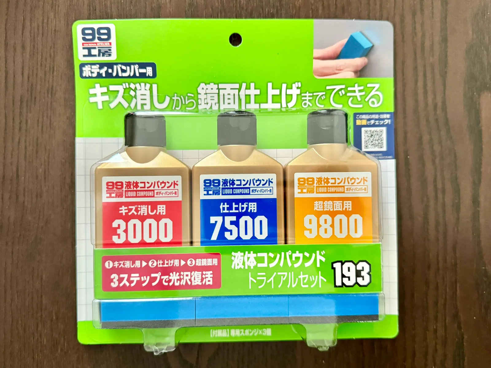 ソフト99 99工房 液体コンパウンドトライアルセット
