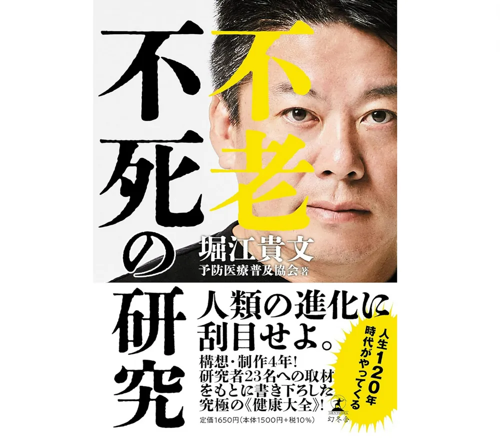 不老不死の研究