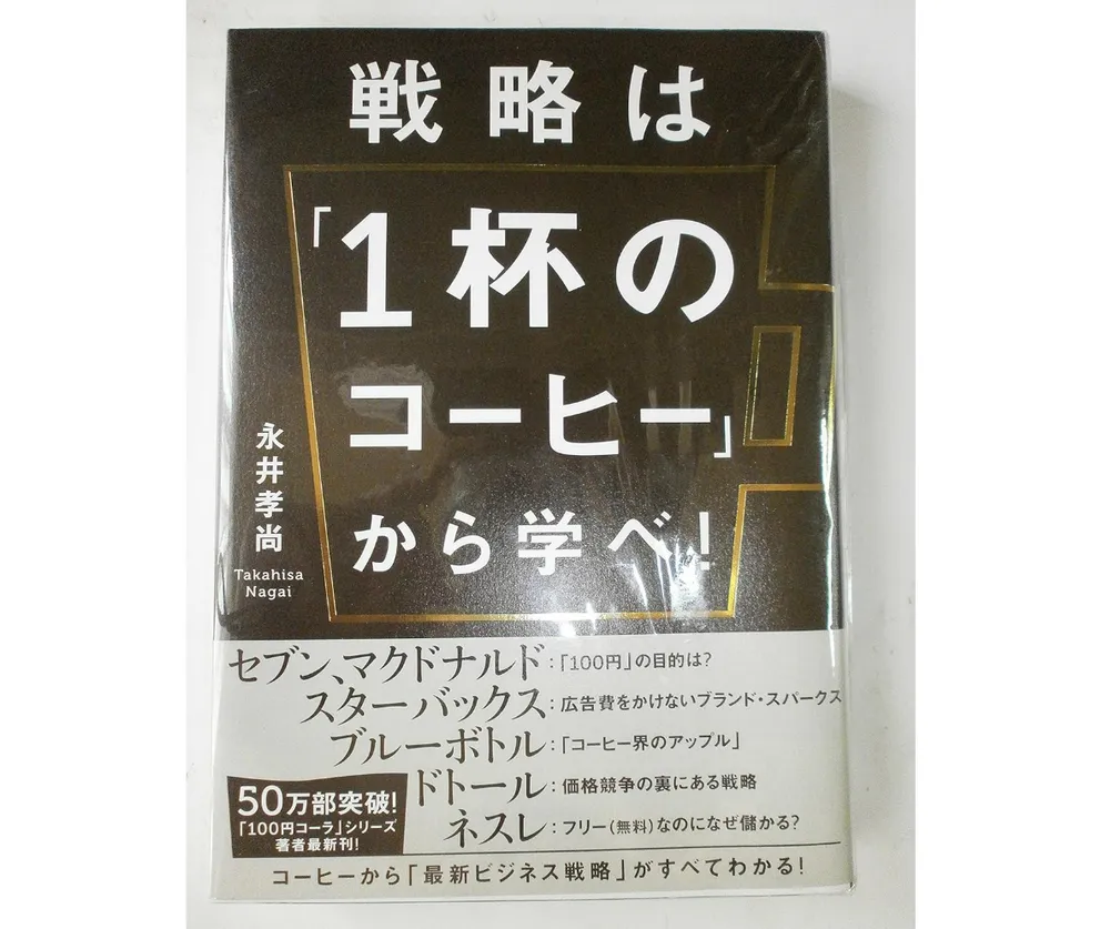 戦略は一杯のコーヒーから学べ