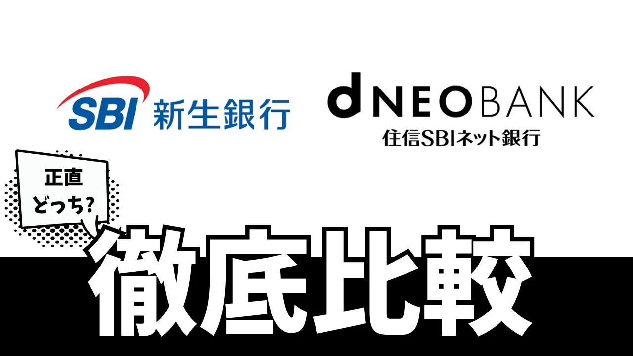 SBI新生銀行住信SBIネット銀行比較