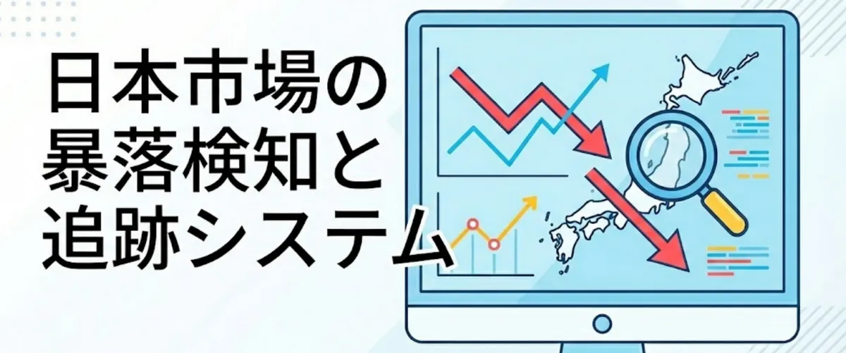 日本市場の暴落検知と追跡