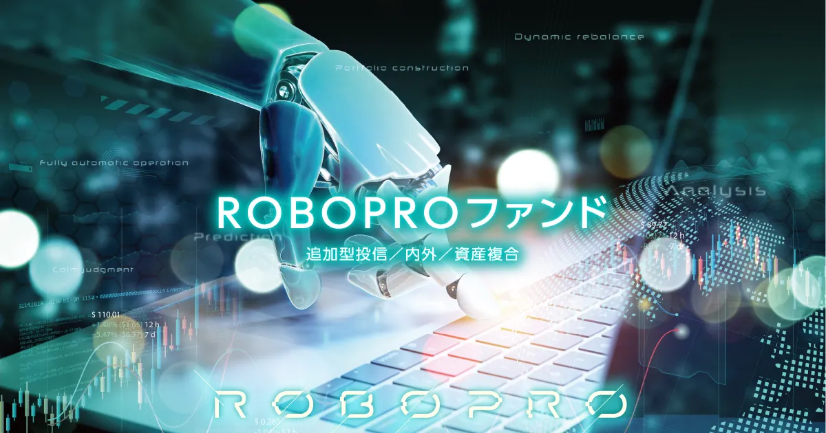 roboproファンド