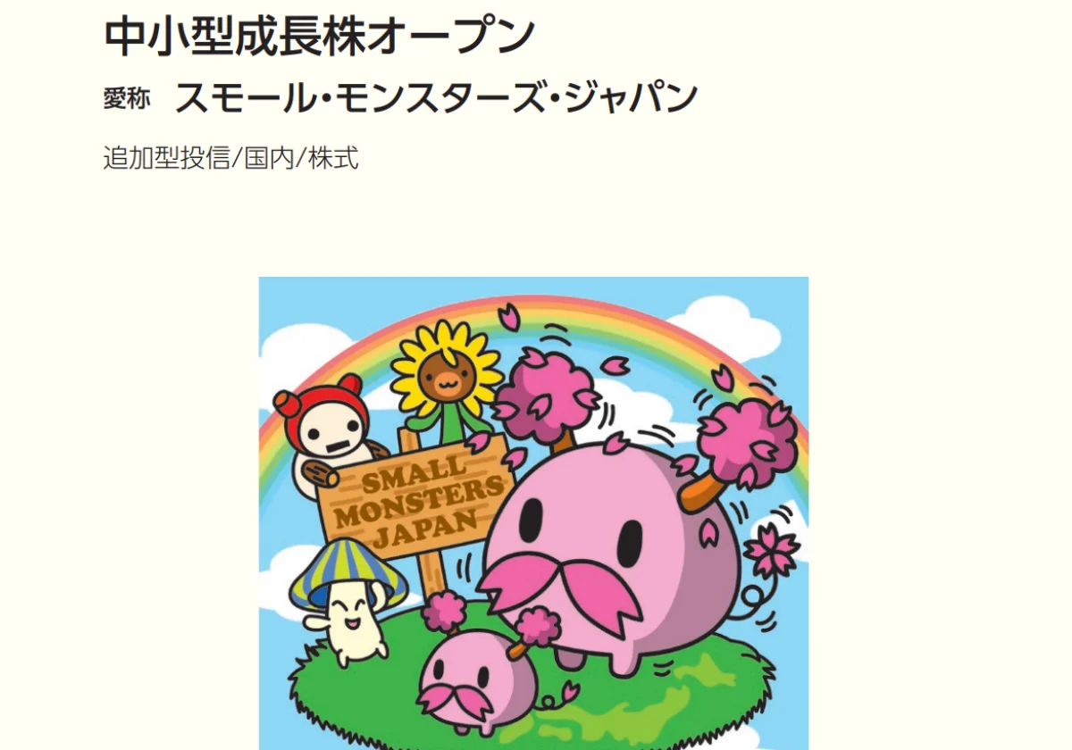 中小型成長株オープン スモール・モンスターズ・ジャパン
