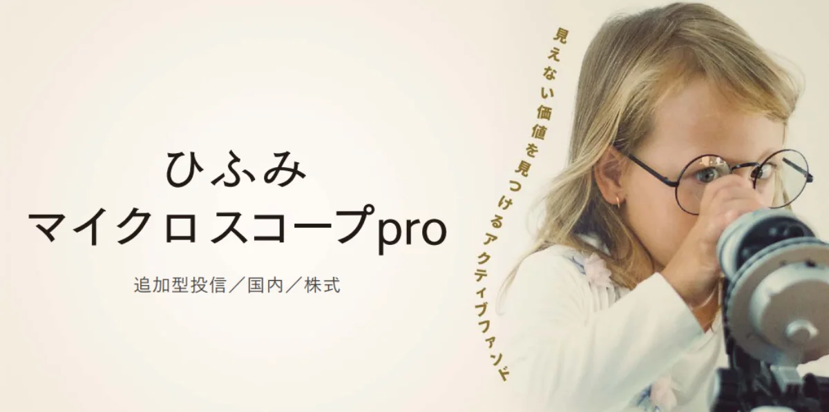 ひふみマイクロスコープpro