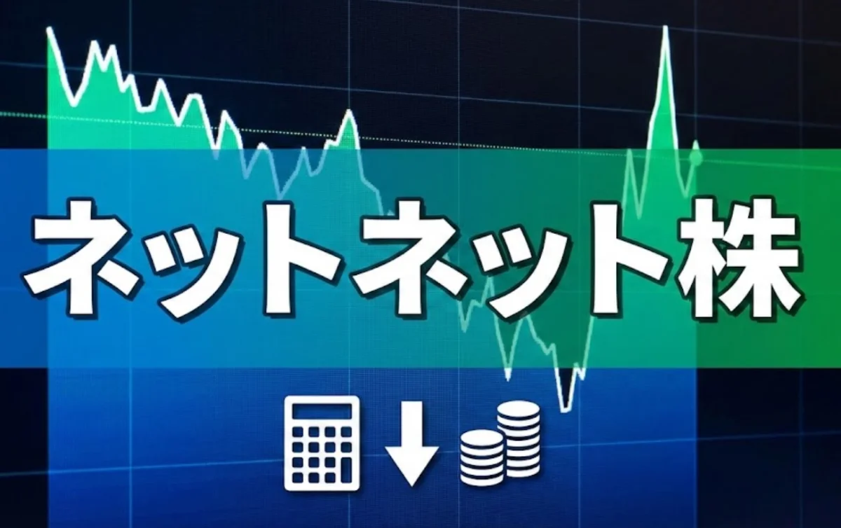 ネットネット株