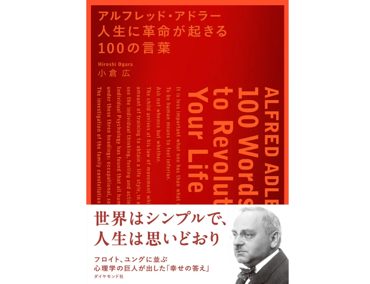 アルフレッド・アドラー 人生に革命が起きる100の言葉