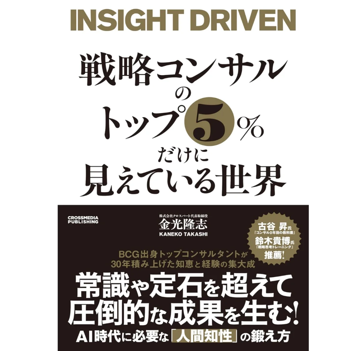 戦略コンサルのトップ５％だけに見えている世界