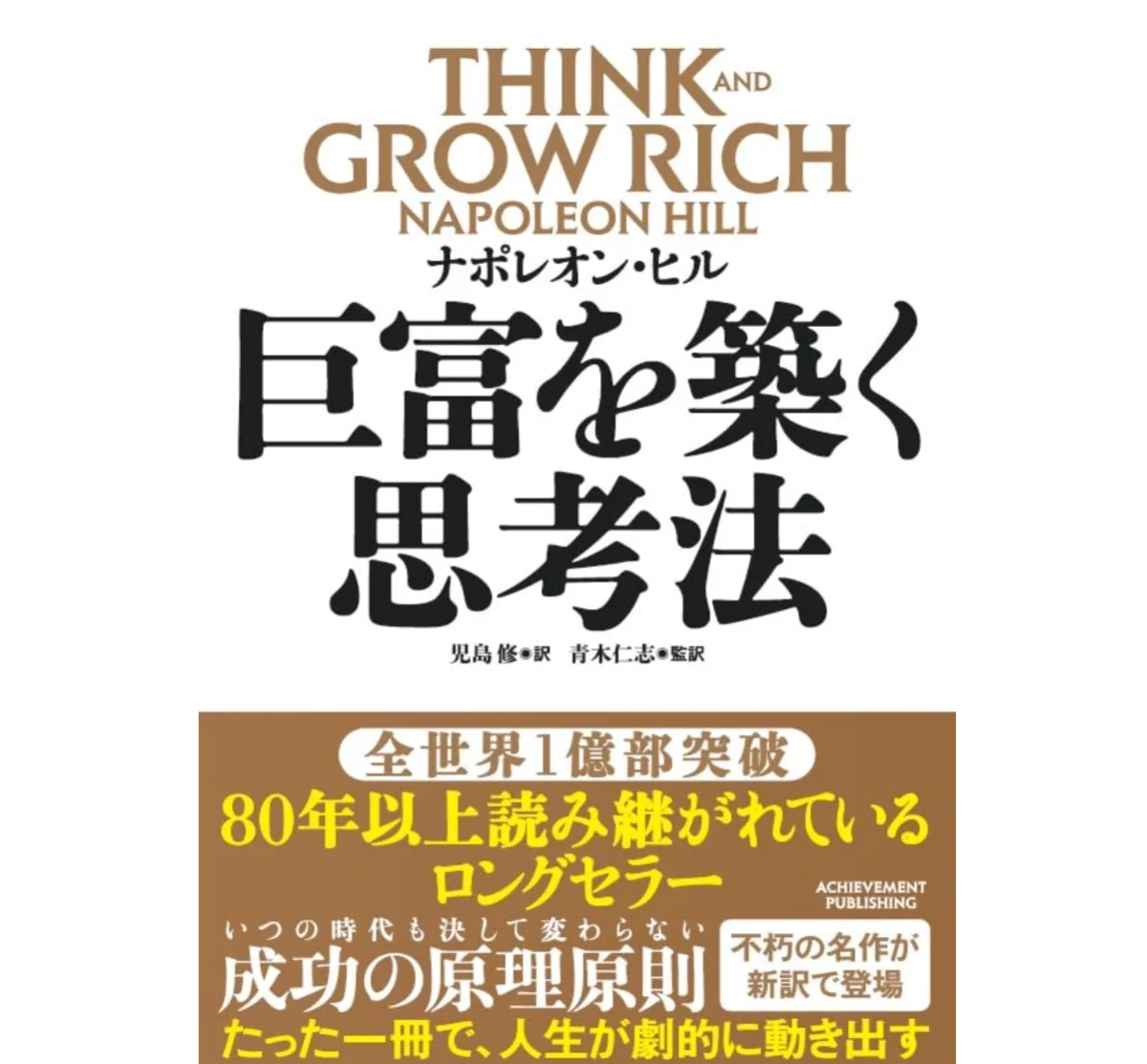 巨富を築く思考法